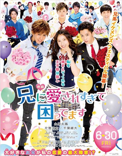 土屋太鳳、片寄涼太、千葉雄大が共演の映画『兄に愛されすぎて困ってます』