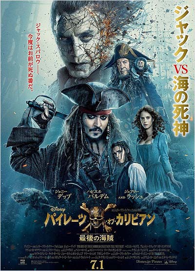 ジョニー・デップ主演の最新作『パイレーツ・オブ・カリビアン 最後の海賊』