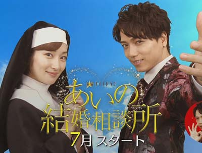 山崎育三郎が主演のドラマ『あいの結婚相談所』