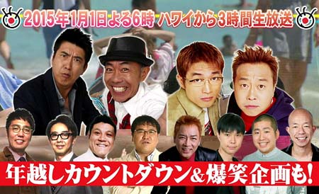 『FNSお正月だよ！ オールハワイナイトフジ2015 ハワイにいる芸能人大集合！ お年玉つき生放送SP』