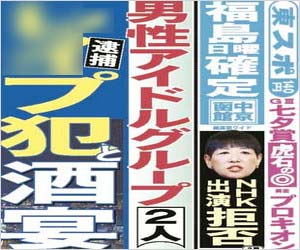 男性人気アイドルグループメンバーの友人を性的暴行事件で逮捕、東スポ 