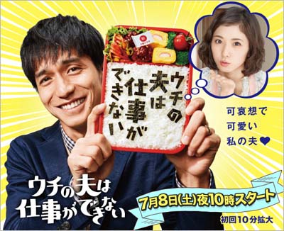 錦戸亮さんが主演、松岡茉優さんらが出演の『ウチの夫は仕事ができない』（日本テレビ系 土曜22時）