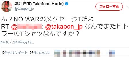 堀江貴文のヒトラーTシャツに関するツイート