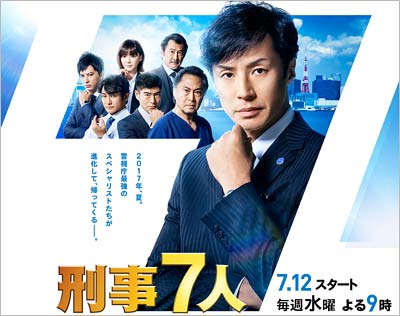 テレビ朝日『刑事7人 第3シリーズ』(2017年7月期放送)