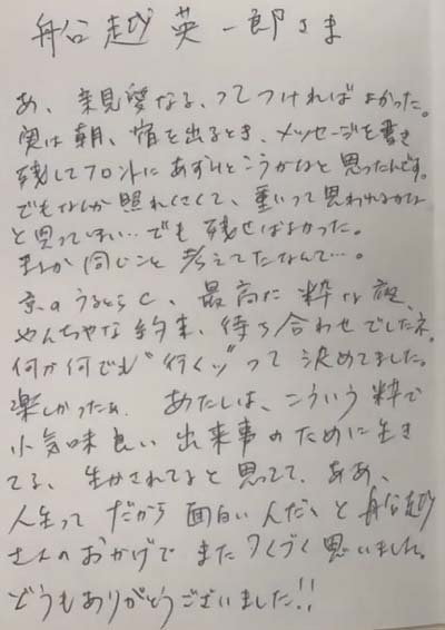 大宮エリーが船越英一郎に送った直筆の手紙1枚目