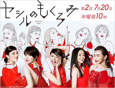 フジテレビ新木曜ドラマ『セシルのもくろみ』