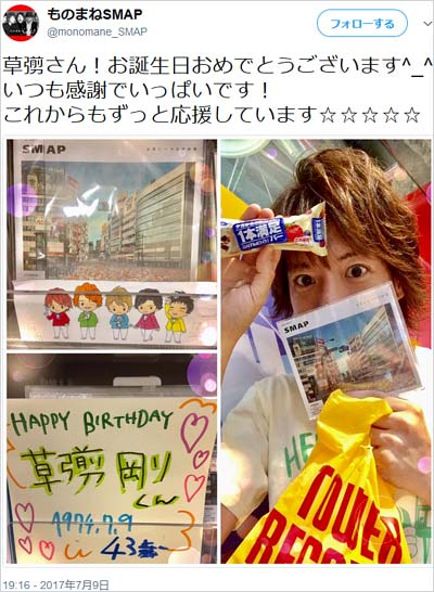 SMAP・木村拓哉のものまねタレント元木敦士の草彅剛誕生日お祝いツイート