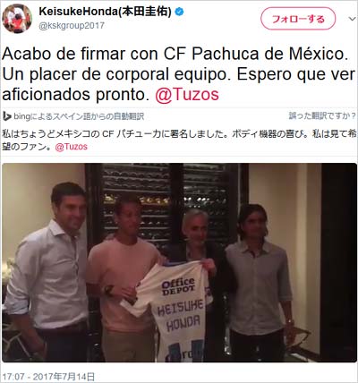 本田圭佑選手のパチューカ移籍報告ツイート