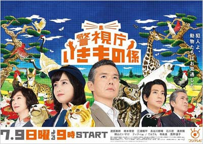 フジテレビドラマ『警視庁いきもの係』
