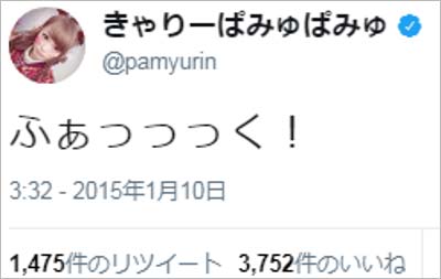 きゃりーぱみゅぱみゅの暴走ツイート