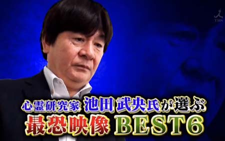 心霊研究家・池田武央