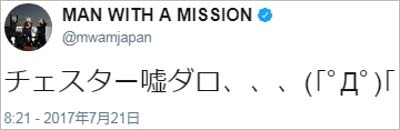 MAN WITH A MISSION、LINKIN PARKボーカルのチェスター・ベニントン死去で追悼ツイート