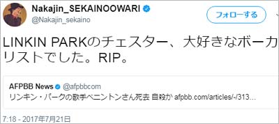 SEKAI NO OWARI・Nakajin、LINKIN PARKボーカルのチェスター・ベニントン死去で追悼ツイート