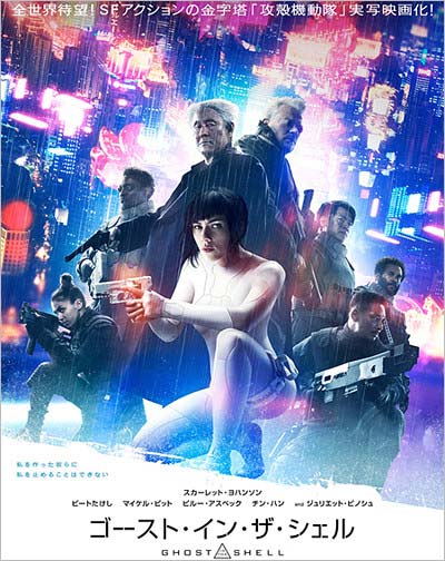『攻殻機動隊』の実写映画『ゴースト・イン・ザ・シェル(Ghost in the Shell)』