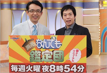 石坂浩二が降板、福澤朗が加入後の『開運!なんでも鑑定団』