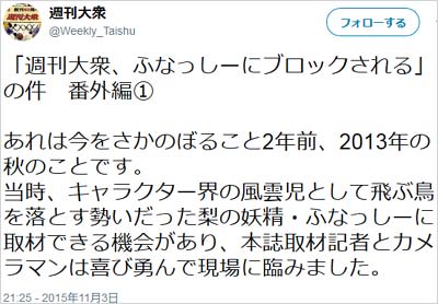 週刊大衆のツイッターアカウントが、ふなっしーにアカウントブロックを告白、過去の確執を暴露ツイート1枚目