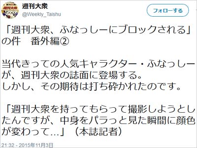 週刊大衆のツイッターアカウントが、ふなっしーにアカウントブロックを告白、過去の確執を暴露ツイート2枚目