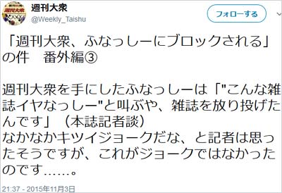 週刊大衆のツイッターアカウントが、ふなっしーにアカウントブロックを告白、過去の確執を暴露ツイート3枚目