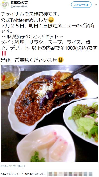 チャイナハウス桂花楼のツイート