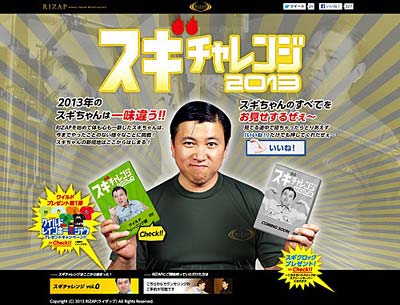 スギちゃんのRIZAP企画『スギチャレンジ2013』