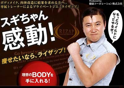 スギちゃんを広告キャラクターに起用したRIZAP