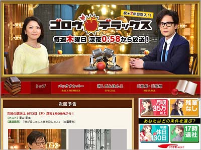 TBS『ゴロウ・デラックス』