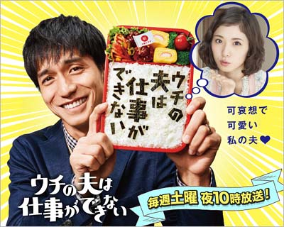 日本テレビドラマ『ウチの夫は仕事ができない』