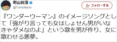 町山智浩のツイート「『ワンダーウーマン』のイメージソングとして「強がり言っても女はしょせん男がいなきゃダメなのよ」という歌を男が作り、女に歌わせる悪夢。」