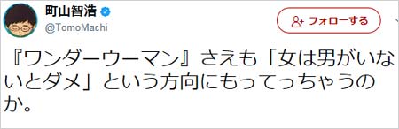 町山智浩のツイート「『ワンダーウーマン』さえも「女は男がいないとダメ」という方向にもってっちゃうのか。」
