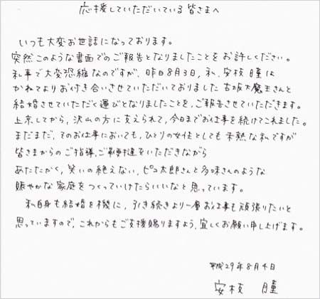 安枝瞳の結婚報告コメント