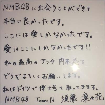 須藤凜々花の直筆コメント