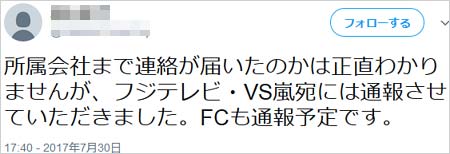 VS嵐の女性スタッフ炎上騒動で通報報告