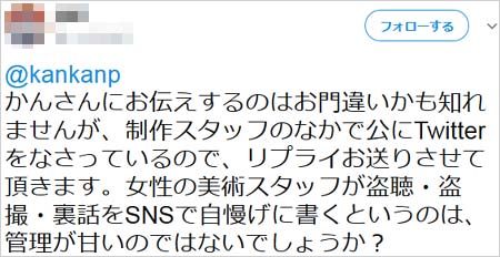 菅剛史ディレクターへの通報ツイート1枚目