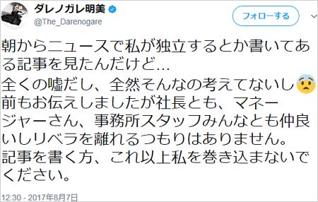 事務所独立報道を否定したダレノガレ明美のツイート