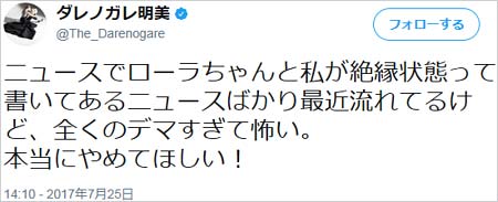 ローラと不仲説否定したダレノガレ明美のツイート