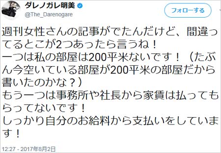 ダレノガレ明美の高級マンション報道に対する反論ツイート