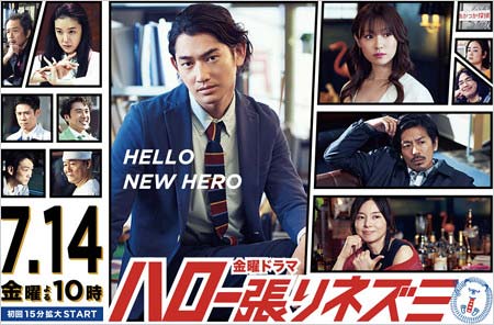 TBSドラマ『ハロー張りネズミ』