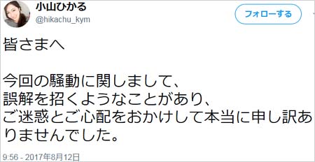 小山ひかるの謝罪ツイート