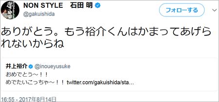 石田明の双子出産報告、井上裕介に返信