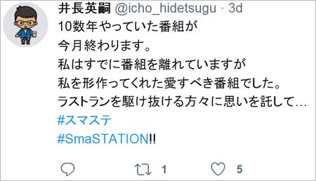 井長英嗣のスマステ8月終了ツイート