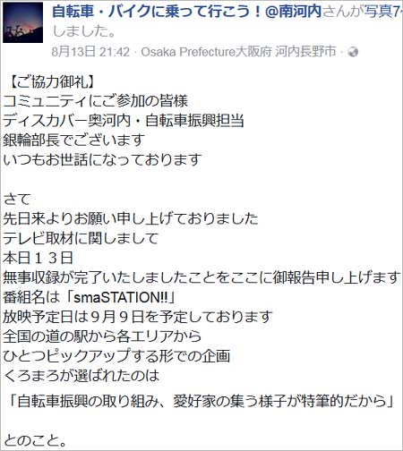 『自転車・バイクに乗って行こう!@南河内』フェイスブックの投稿