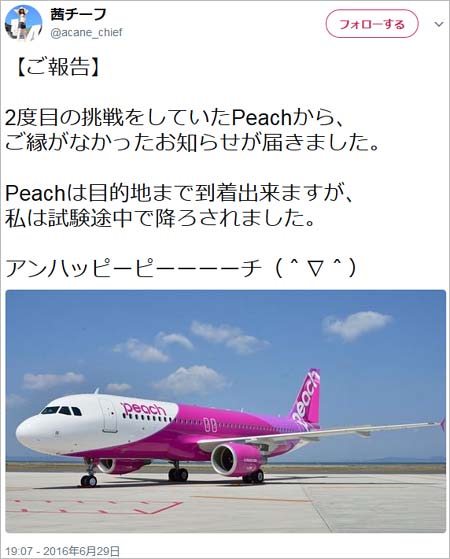 茜チーフの2016年6月の採用試験不合格ツイート
