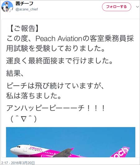 茜チーフの2016年3月の試験落選報告ツイート