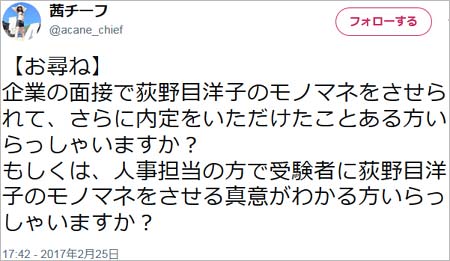 茜チーフの2017年2月の面接に関するツイート