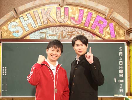 『しくじり先生』出演の若林正恭&吉村崇