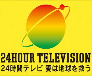 24時間テレビ 女性スタッフが飛び降り 過労で自殺未遂か 日本テレビ子会社a 契約社員の事故を日テレは完全スルーし 今日の最新芸能ゴシップニュースサイト 芸トピ