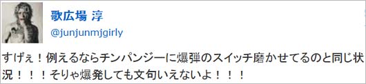 歌広場淳の炎上ツイート1枚目