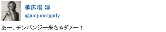 歌広場淳の炎上ツイート2枚目