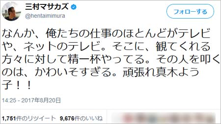 三村マサカズが真木よう子のツイートにコメント