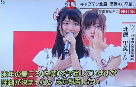 北原里英が卒業を発表